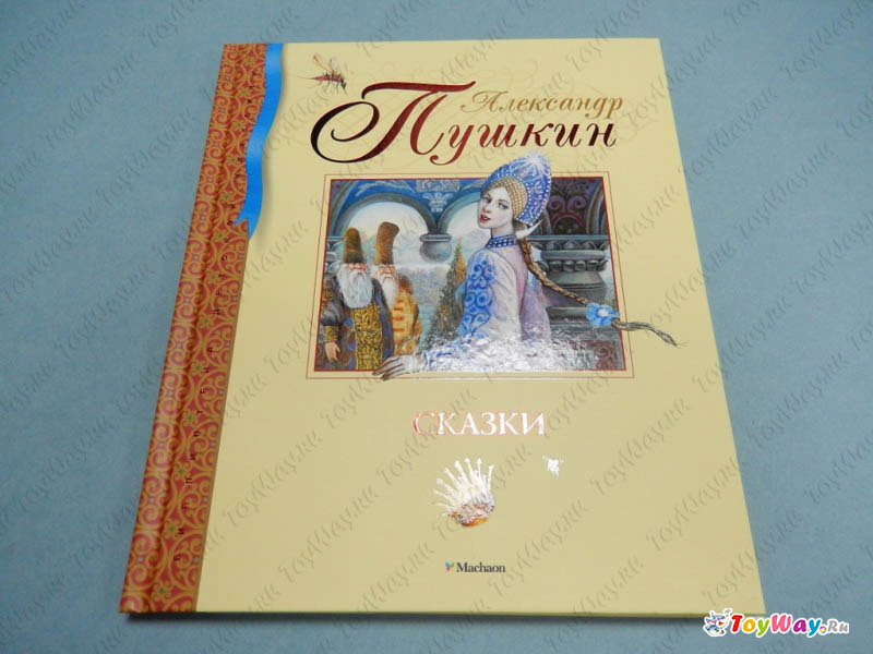 Библиотека детской классики. Книга Пушкин А. «Сказки»  